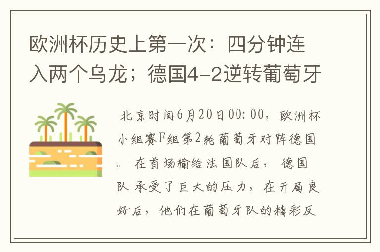 欧洲杯历史上第一次:四分钟连入两个乌龙;德国4-2逆转葡萄牙