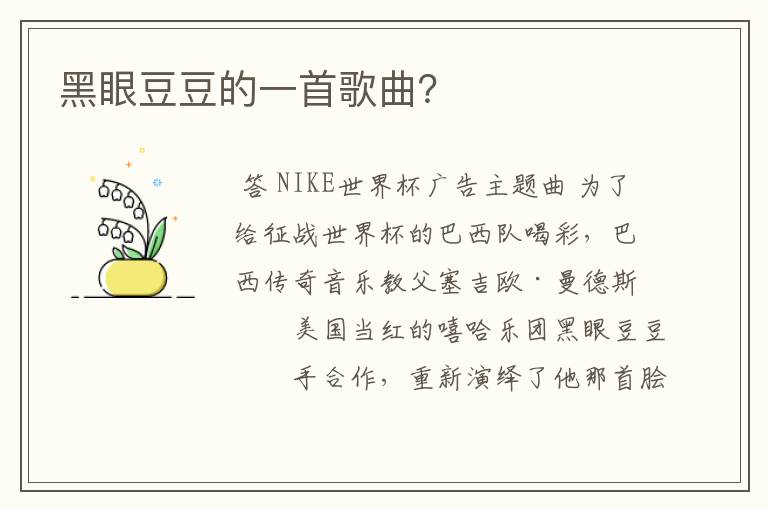 黑眼豆豆的一首歌曲?