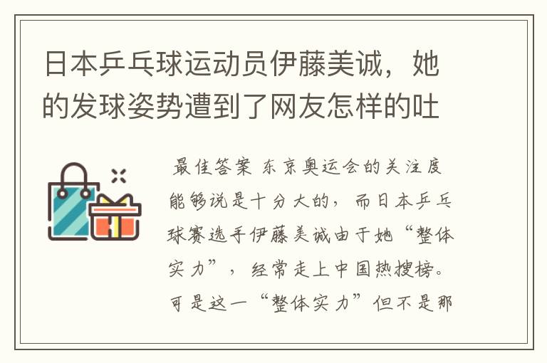 日本乒乓球运动员伊藤美诚,她的发球姿势遭到了网友怎样的吐槽?
