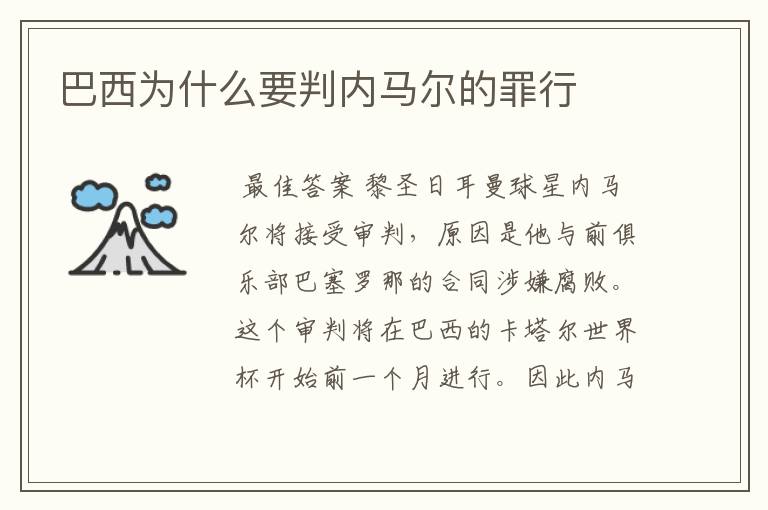 巴西为什么要判内马尔的罪行