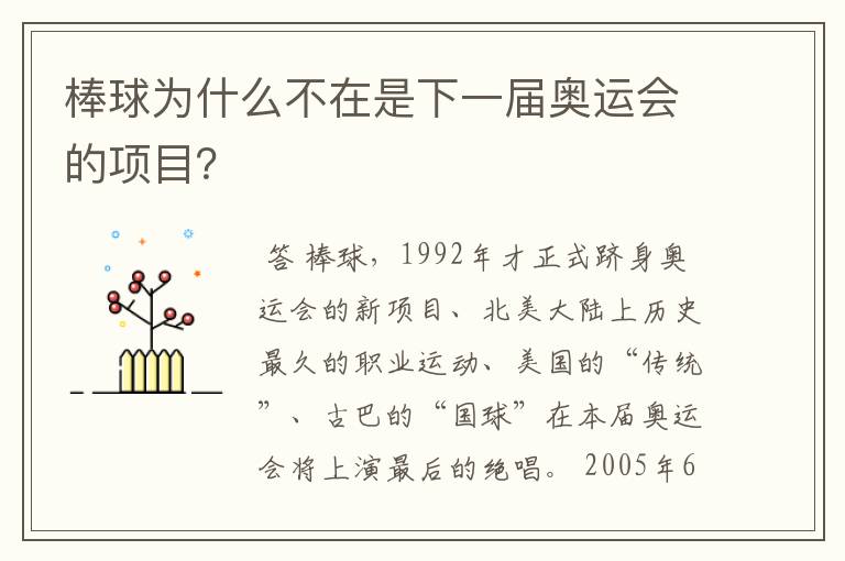 棒球为什么不在是下一届奥运会的项目?