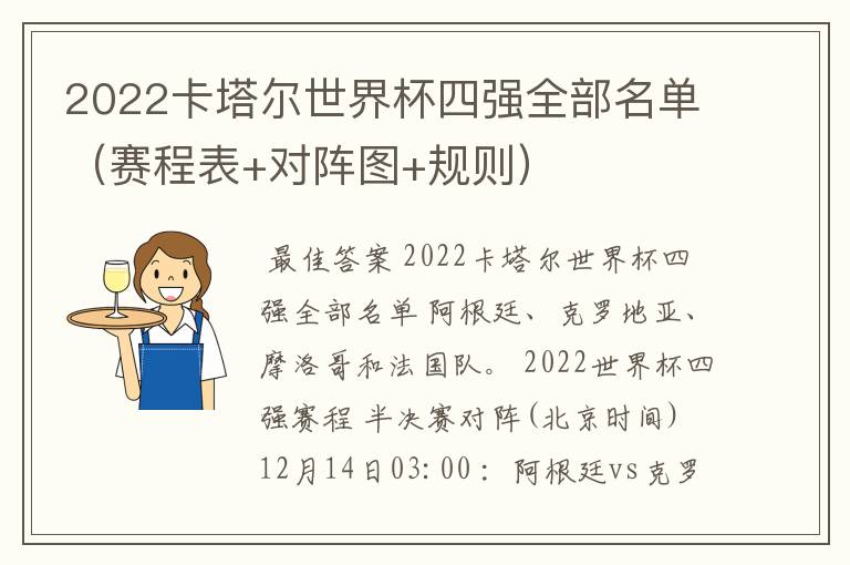 2022卡塔尔世界杯四强全部名单(赛程表+对阵图+规则)