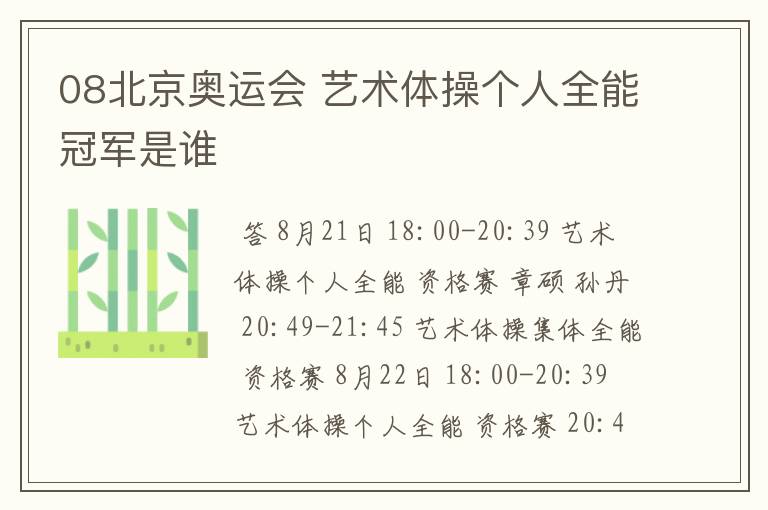 08北京奥运会 艺术体操个人全能冠军是谁