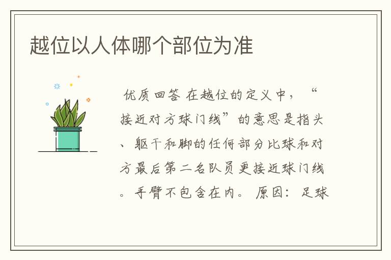 越位以人体哪个部位为准