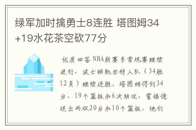 绿军加时擒勇士8连胜 塔图姆34+19水花茶空砍77分