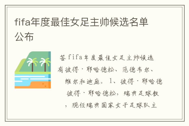 fifa年度最佳女足主帅候选名单公布