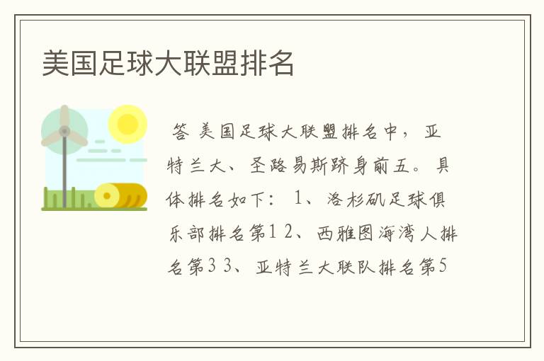 美国足球大联盟排名