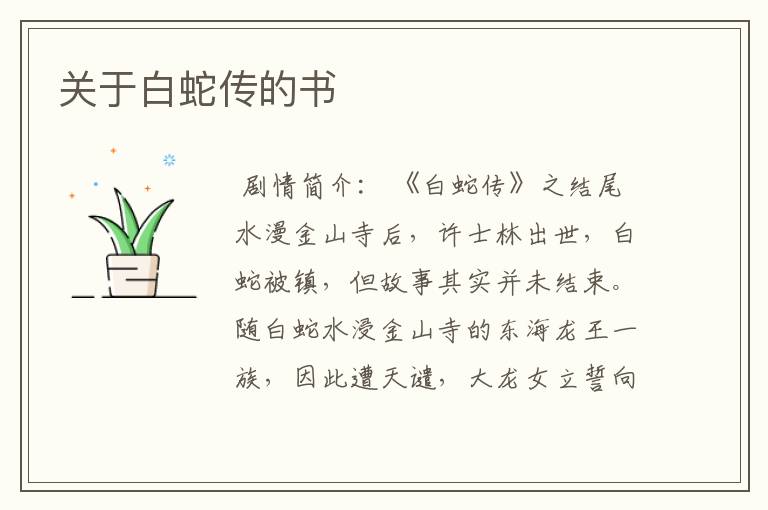 关于白蛇传的书