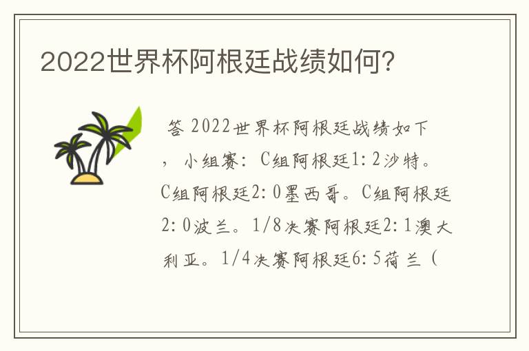 2022世界杯阿根廷战绩如何?