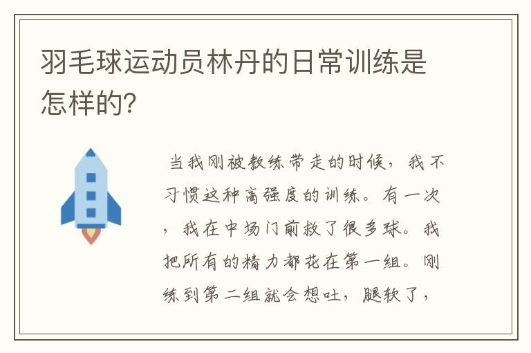 羽毛球运动员林丹的日常训练是怎样的?