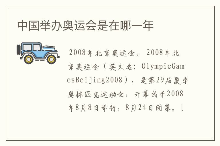 中国举办奥运会是在哪一年
