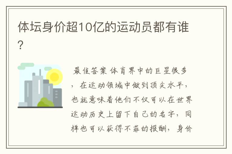 体坛身价超10亿的运动员都有谁?