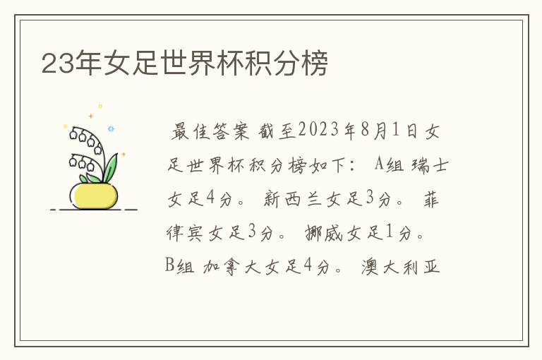 23年女足世界杯积分榜
