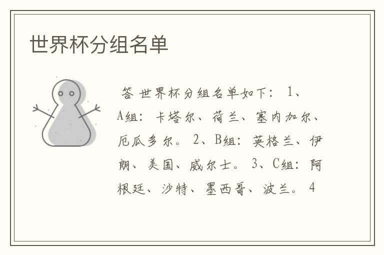 世界杯分组名单