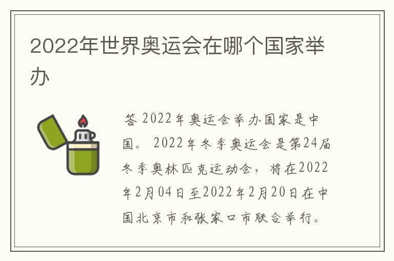 2022年世界奥运会在哪个国家举办