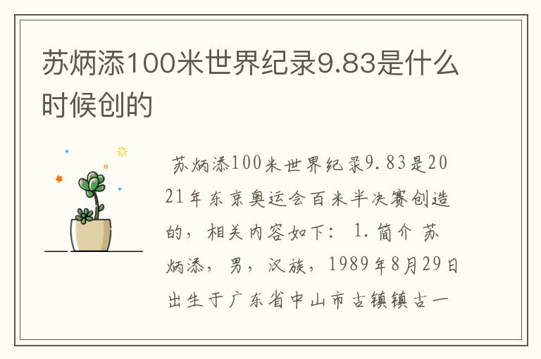 苏炳添100米世界纪录9.83是什么时候创的