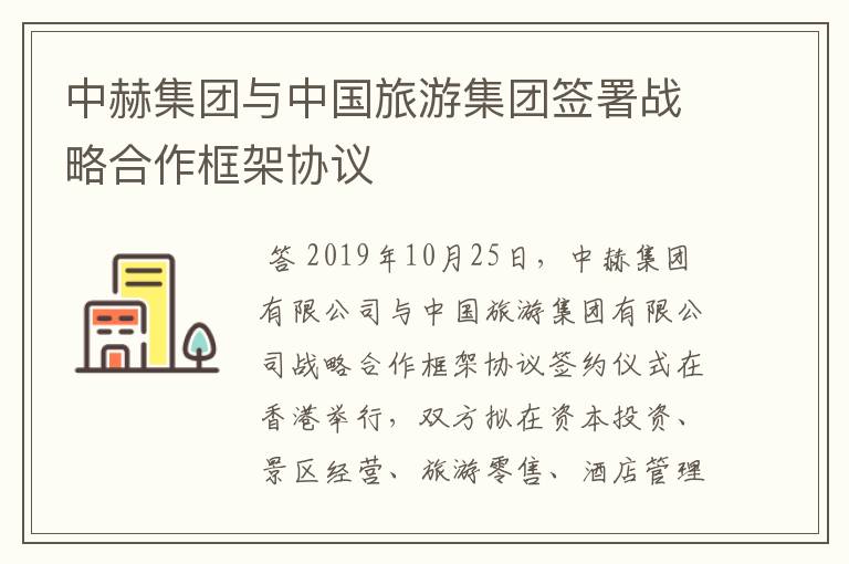中赫集团与中国旅游集团签署战略合作框架协议