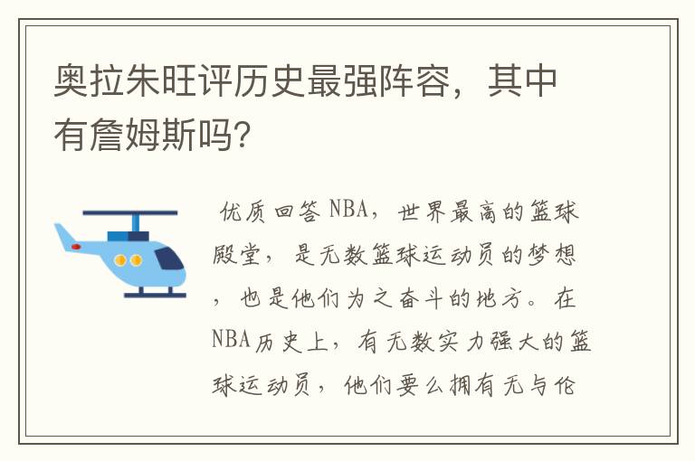 奥拉朱旺评历史最强阵容,其中有詹姆斯吗?