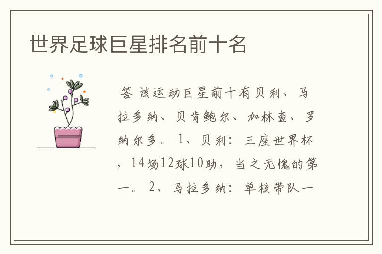 世界足球巨星排名前十名