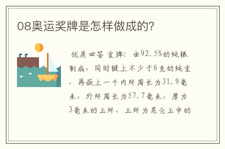 08奥运奖牌是怎样做成的?
