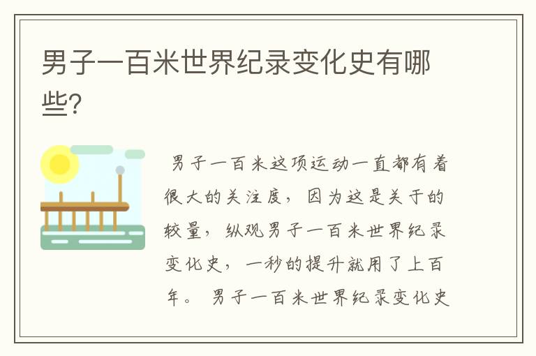 男子一百米世界纪录变化史有哪些？