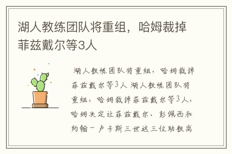 湖人教练团队将重组,哈姆裁掉菲兹戴尔等3人
