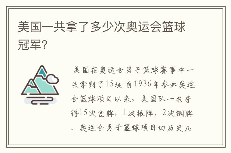 美国一共拿了多少次奥运会篮球冠军?