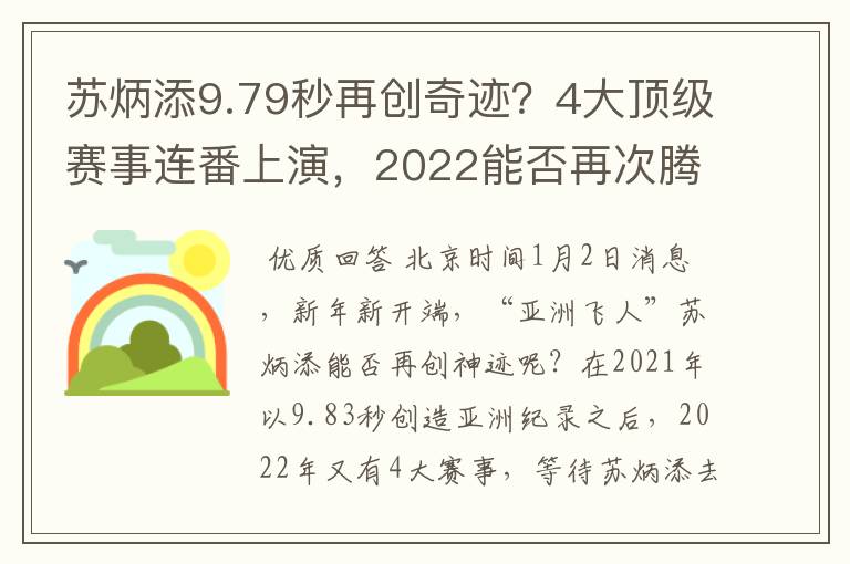苏炳添9.79秒再创奇迹?4大顶级赛事连番上演,2022能否再次腾飞