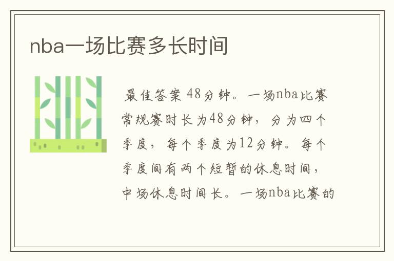 nba一场比赛多长时间