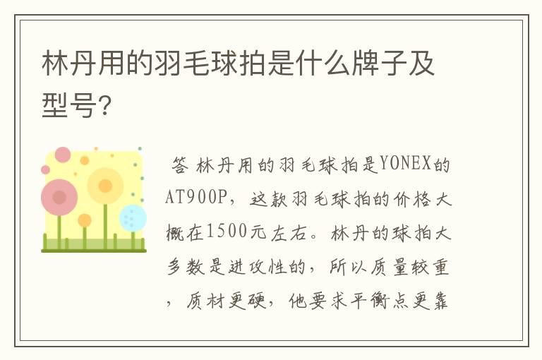 林丹用的羽毛球拍是什么牌子及型号?