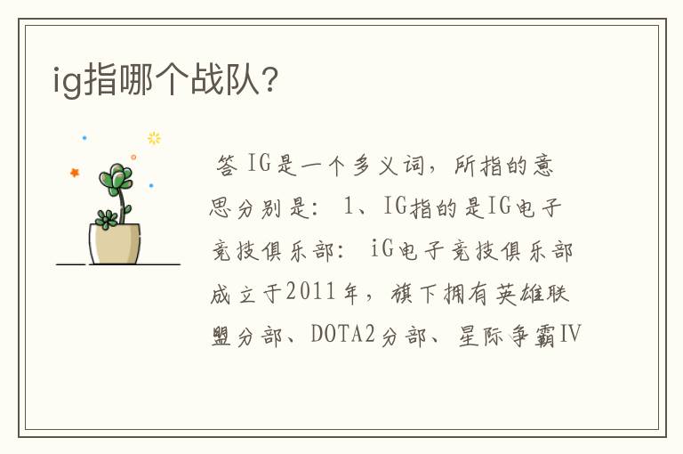 ig指哪个战队?