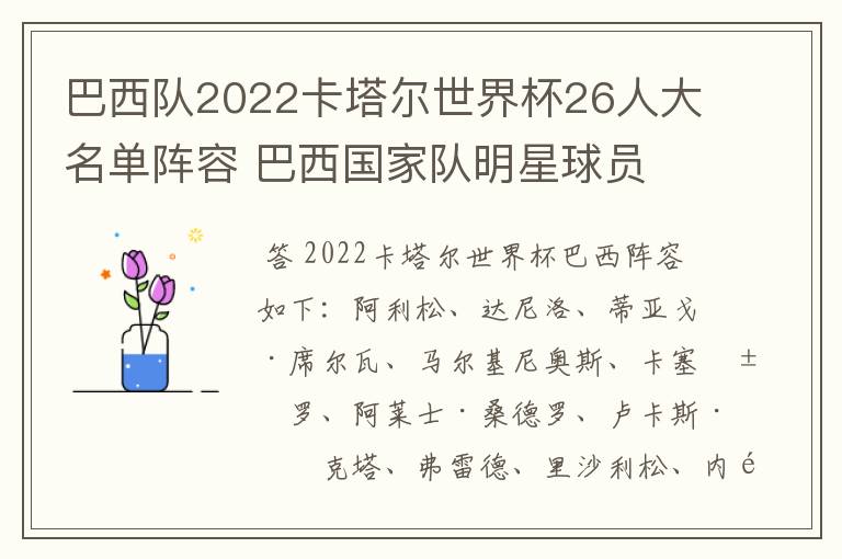 巴西队2022卡塔尔世界杯26人大名单阵容 巴西国家队明星球员