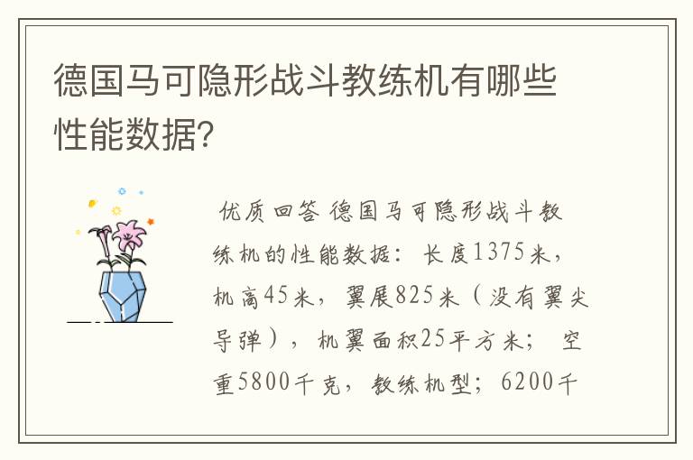 德国马可隐形战斗教练机有哪些性能数据?