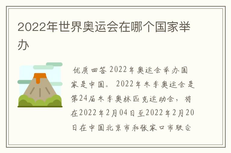 2022年世界奥运会在哪个国家举办
