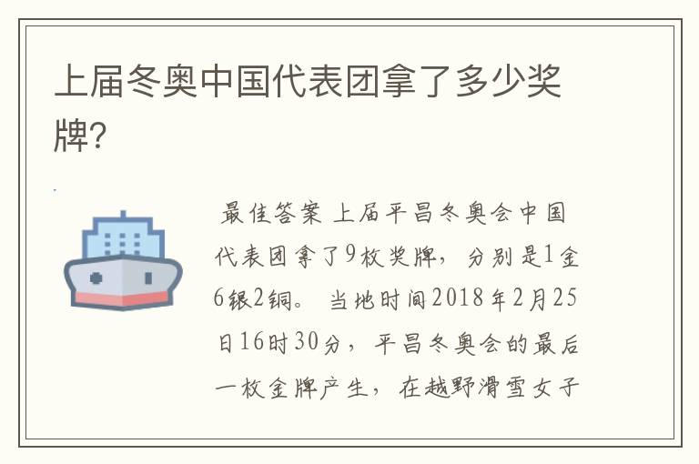 上届冬奥中国代表团拿了多少奖牌?