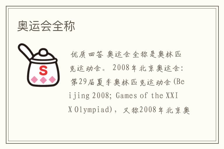 奥运会全称