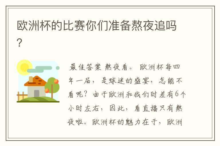 欧洲杯的比赛你们准备熬夜追吗?