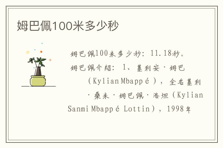 姆巴佩100米多少秒