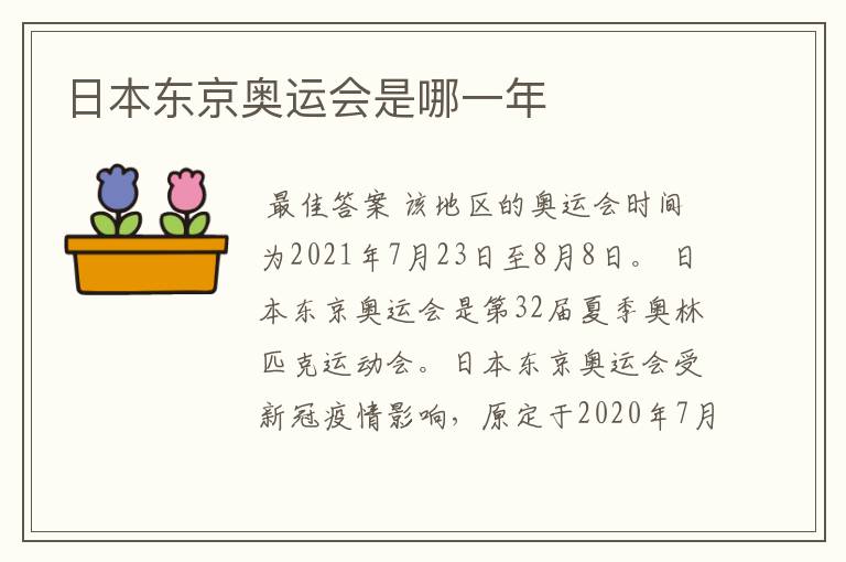 日本东京奥运会是哪一年
