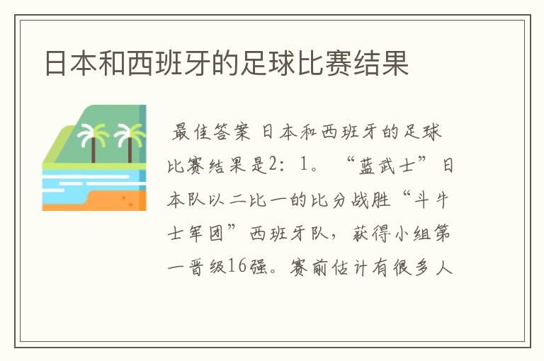 日本和西班牙的足球比赛结果