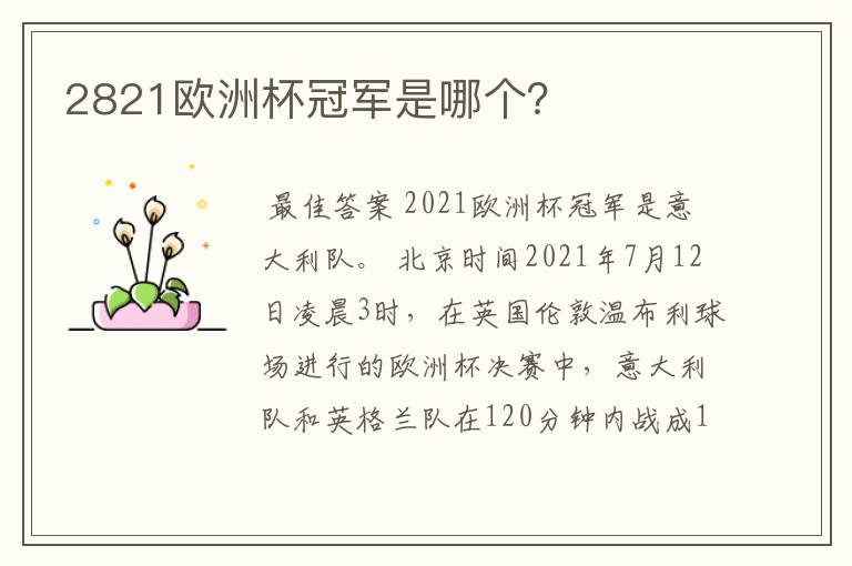 2821欧洲杯冠军是哪个?