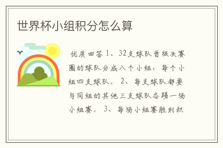 世界杯小组积分怎么算