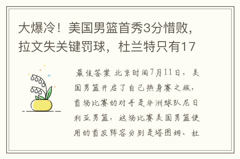 大爆冷!美国男篮首秀3分惜败,拉文失关键罚球,杜兰特只有17分