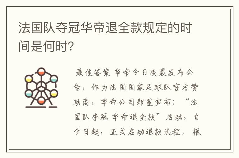 法国队夺冠华帝退全款规定的时间是何时?