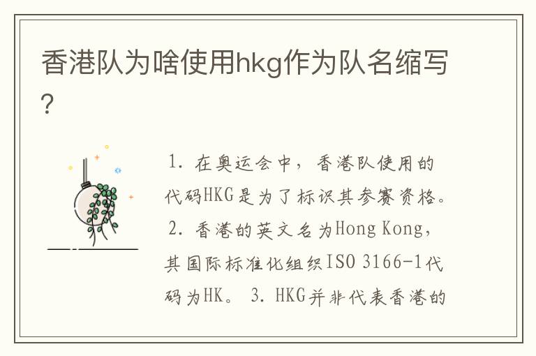 香港队__香港队为啥使用hkg作为队名缩写？