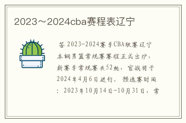2023~2024cba赛程表辽宁
