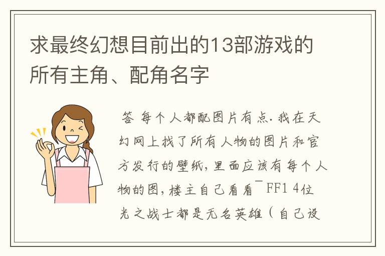 求最终幻想目前出的13部游戏的所有主角、配角名字