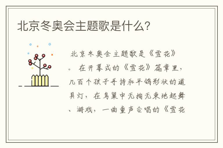 北京冬奥会主题歌是什么?