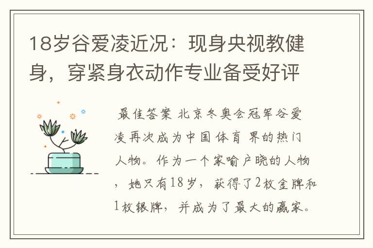 18岁谷爱凌近况:现身央视教健身,穿紧身衣动作专业备受好评
