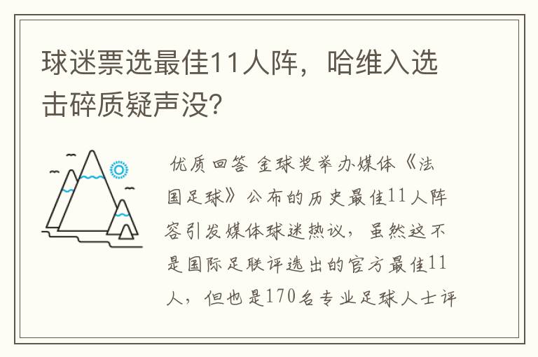 球迷票选最佳11人阵,哈维入选击碎质疑声没?